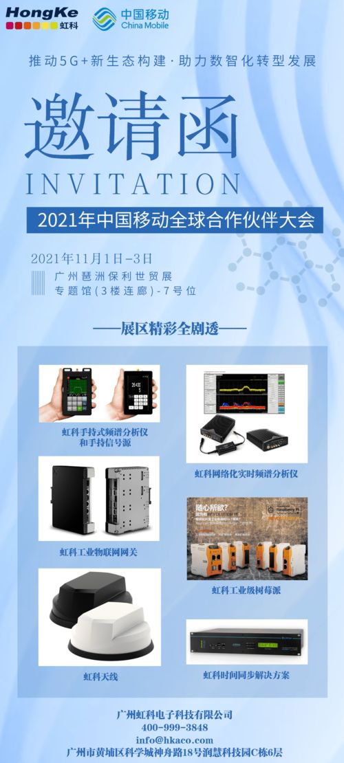 數智化盛宴 中國移動全球合作伙伴大會與虹科攜手，共繪5G技術開發新藍圖